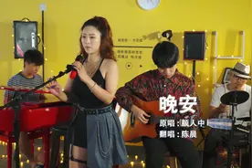 美女翻唱最近热歌《晚安》 带上耳机卸掉负担，今晚我选择不熬夜视频封面