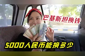 巴基斯坦卢比升值，5000人民币能换多少钱？当地有中国移动好方便