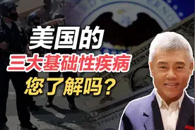 司马南：美国的三大基础性疾病您了解吗？视频封面
