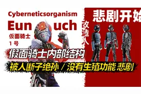 假面骑士没有生育功能！内部构造深度分析，悲剧的改造人。