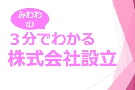 3分钟了解日本株式会社设立手续视频封面