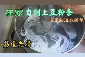 在家自制土豆粉条，没想到这么简单，筋道又滑溜炒菜和凉拌都好吃视频封面