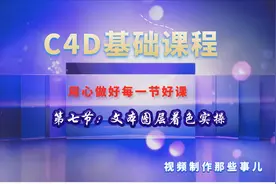 C4D系列课程：文本图层着色实操