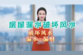 漏水破坏房屋风水，漏水就是漏财？不能因为漏水影响家庭运势！视频封面
