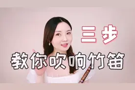 【竹笛教程】三步教你吹响笛子！新手入门保姆级教程！（纯干货）视频封面