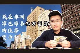 通货膨胀之最！一张钞票面额100万亿，这是非洲津巴布韦的故事视频封面