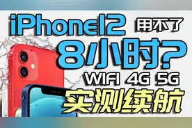 iPhone12 满电续航不足8小时? WIFI 4G 5G 全模式实测 续航测试