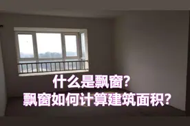 什么是飘窗？飘窗如何计算建筑面积？视频封面