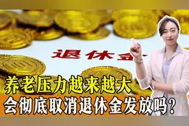养老压力越来越大，有人提议“彻底取消退休金发放”？视频封面