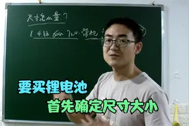 要想买一组合适的锂电池，首先要学会怎样去量电池仓尺寸视频封面