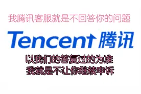 腾讯客服：我们就是一个客服一种说法视频封面