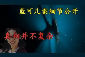 深度解析蓝可儿案的种种疑点，真相其实很简单！视频封面