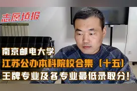 南京邮电大学，王牌专业及各专业录取分，适合哪个分数段考生？视频封面