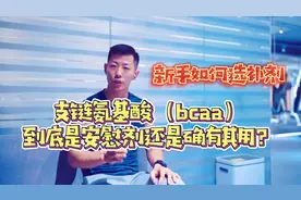 新手如何选健身补剂，支链氨基酸究竟是安慰剂还是确有其用？