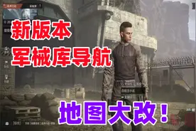 暗区突围：全新的军械库地图导航，简直是老六的天堂！