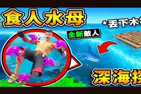 【木筏生存2】闪电水母疯狂电人 丢下木筏进入100公尺深海 第二季视频封面