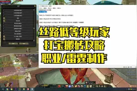 丝路传说低等级打宝搬砖攻略，职业装备，雷霆装备制作！