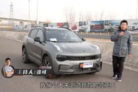 4分钟全面了解新款领克01各项成绩视频封面