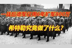一战后德国仅剩10万军队，却用6年疯狂扩充80倍，希特勒做了啥？视频封面