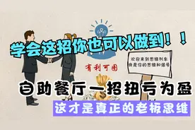 自助餐厅扭亏为盈，老板仅用一招就做到了，做生意要学会转变思维