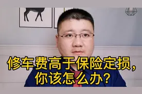 修车费高于保险定损，你该如何依法维权？视频封面