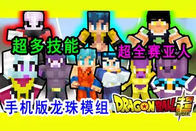 在MC变身赛亚人？超还原龙珠超手机版我的世界龙珠模组介绍视频封面
