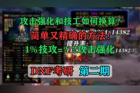 [DNF考研]攻击强化和技攻的换算简洁方法，1%技攻=多少攻击强化？