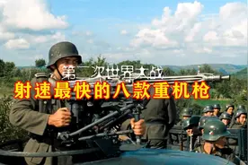 二战：射速最快的八款重机枪，MG42独占鳌头