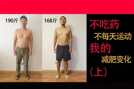 190斤到160斤的蜕变第一集，不吃药不额外运动，半年的变化