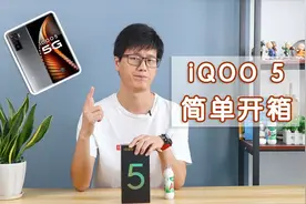 iQOO 5简单开箱：褪去一分硬核，增添一分精致！视频封面