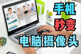 手机怎样秒变成电脑的高清摄像头？3步就轻松搞定