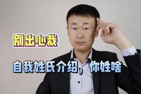 别出心裁的自我介绍，你姓啥？视频封面