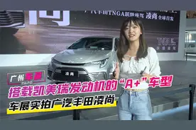 广州车展：搭载凯美瑞发动机的“A+”车型 车展实拍广汽丰田凌尚