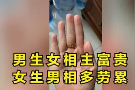 男生女相主富贵
女生男相多劳累视频封面