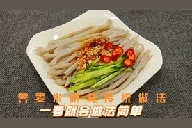 陕西小吃“荞麦碗托”，一斤荞麦米做十个，一看就会，比凉皮好吃