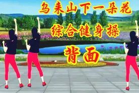 综合健身操，乳腺增生不用慌，扩胸运动多多练，坚持锻炼有改善视频封面