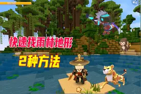 迷你世界：揭秘寻找雨林地形2种方法，击败羽蛇神可获得永久相框