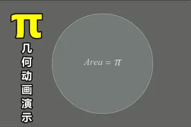π是如何计算的（3.141592……）？几何动画演示告诉你！