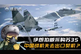 歼10C无缘伊朗！伊空军接盘64架埃及苏35，军费不够或用无人机换视频封面