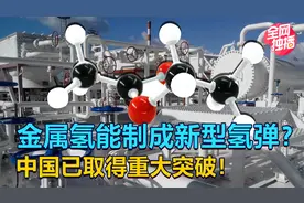 神奇的金属氢，能组装未来的氢弹吗？中国找到了稳定金属氢的高招