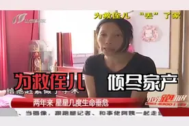 “这就是个无底洞！”姑姑拼命救侄儿，可孩子爸爸却有心放弃治疗视频封面