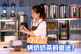 台式奶茶：烤奶奶茶的做法