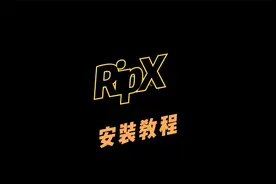 新版RipX的正确安装方式
