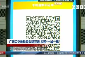广州公交地铁乘车码互通 实现“一城一码”视频封面