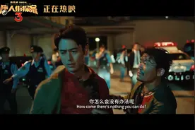 《唐人街探案3》发布正片片段，秦风(刘昊然 饰)因涉嫌杀人被捕视频封面