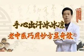 手心出汗冰冰凉，老中医巧用妙方显奇效！