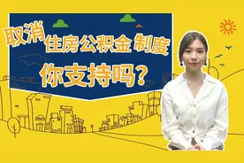 取消住房公积金制度，你支持吗？视频封面