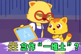 三个口是品，那么三个土是什么字呢？你知道吗？视频封面