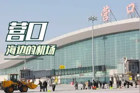 飞抵辽宁一座小型支线机场营口蓝旗机场，打卡这座位于海边的机场