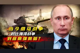 俄乌战争对比当年海湾战争，美俄两者的战斗能力，到底孰强孰弱？视频封面